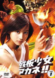 【中古】【非常に良い】鉄板少女アカネ!![レンタル落ち] (全5巻) [マーケットプレイスDVDセット商品]｜スカイマーケットプラス