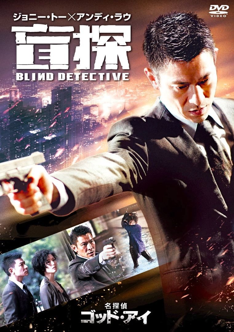 【中古】【非常に良い】名探偵ゴッド・アイ [DVD]｜スカイマーケットプラス