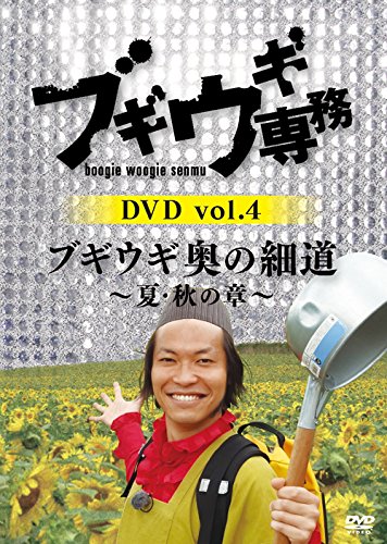 【中古】【非常に良い】ブギウギ専務 vol.4「ブギウギ 奥の細道」~夏・秋の章~(本編2枚組) [DVD]