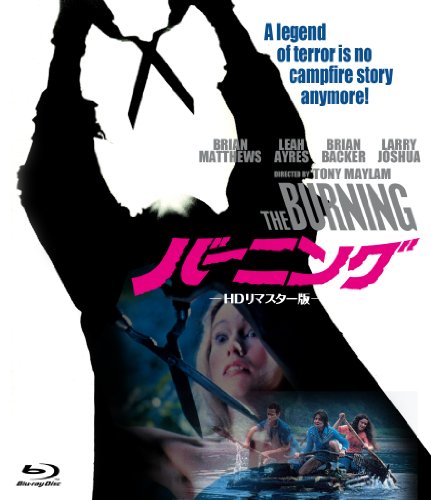 【中古】【非常に良い】バーニング HDリマスター版 [Blu-ray]
