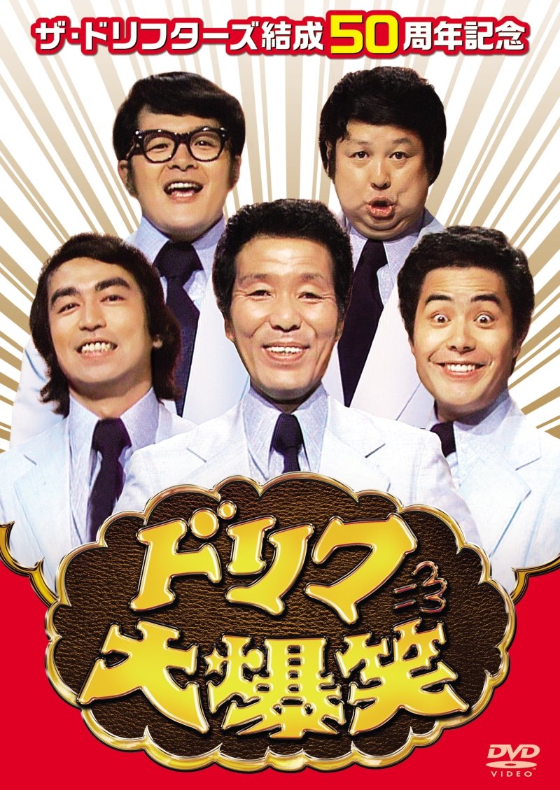 【中古】【非常に良い】ザ・ドリフターズ結成50周年記念 ドリフ大爆笑 DVD-BOX