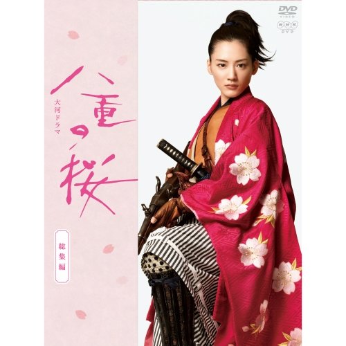 【中古】【非常に良い】大河ドラマ 八重の桜 総集編 DVD-BOX 全2枚セット｜スカイマーケットプラス
