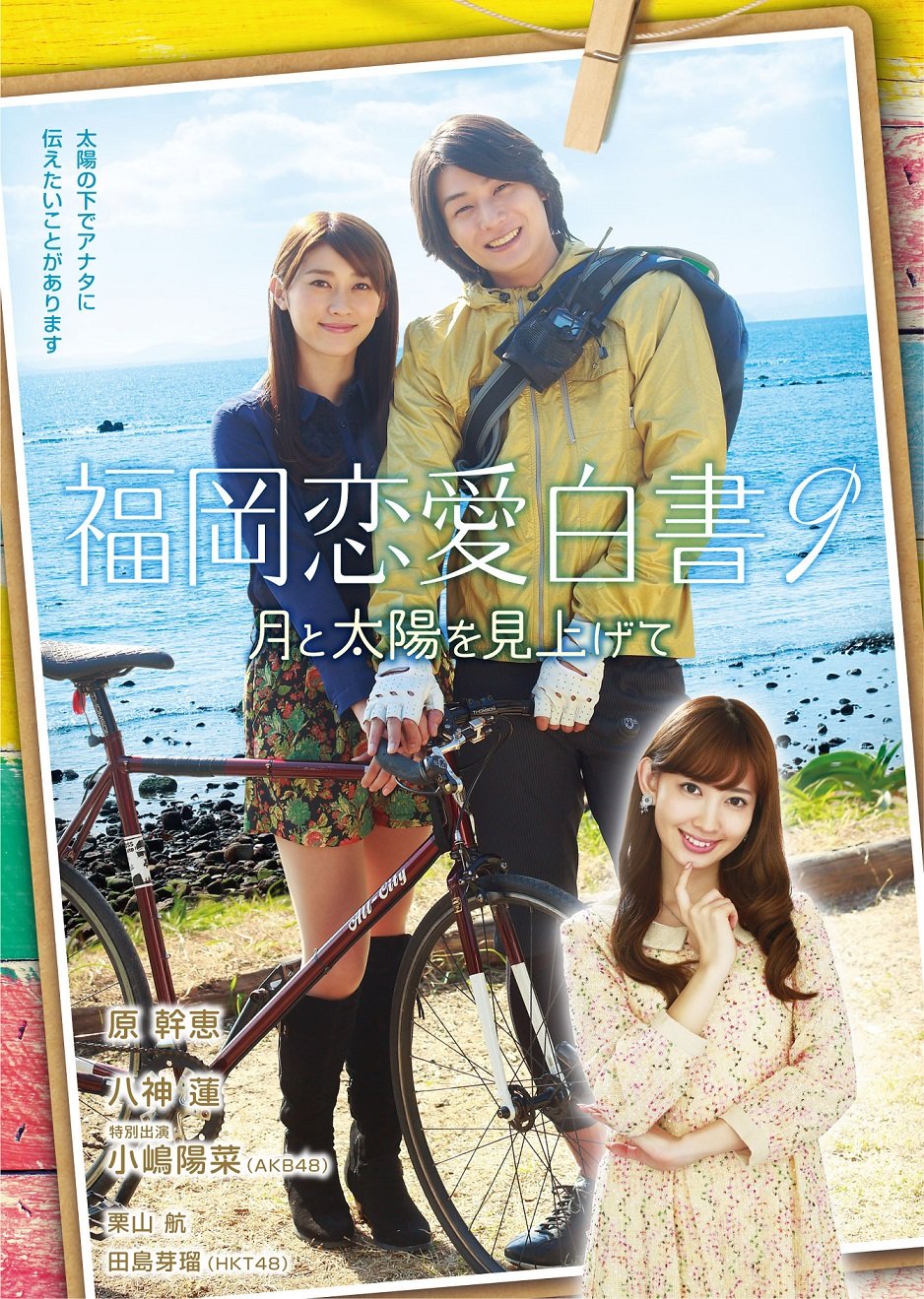 【中古】【非常に良い】福岡恋愛白書9 月と太陽を見上げて [DVD]