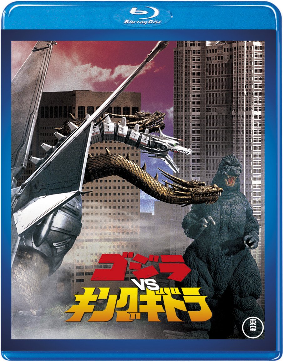 【中古】【非常に良い】ゴジラvsキングギドラ 【60周年記念版】 [Blu-ray]