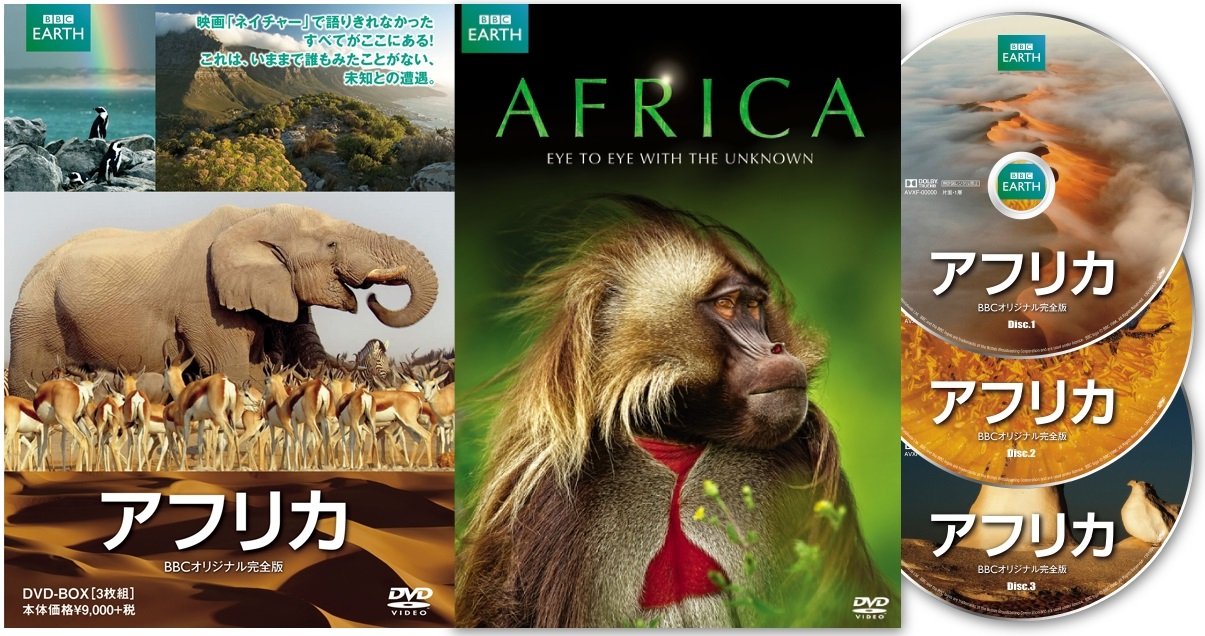 【中古】【非常に良い】アフリカ BBCオリジナル完全版 [DVD]｜スカイマーケットプラス