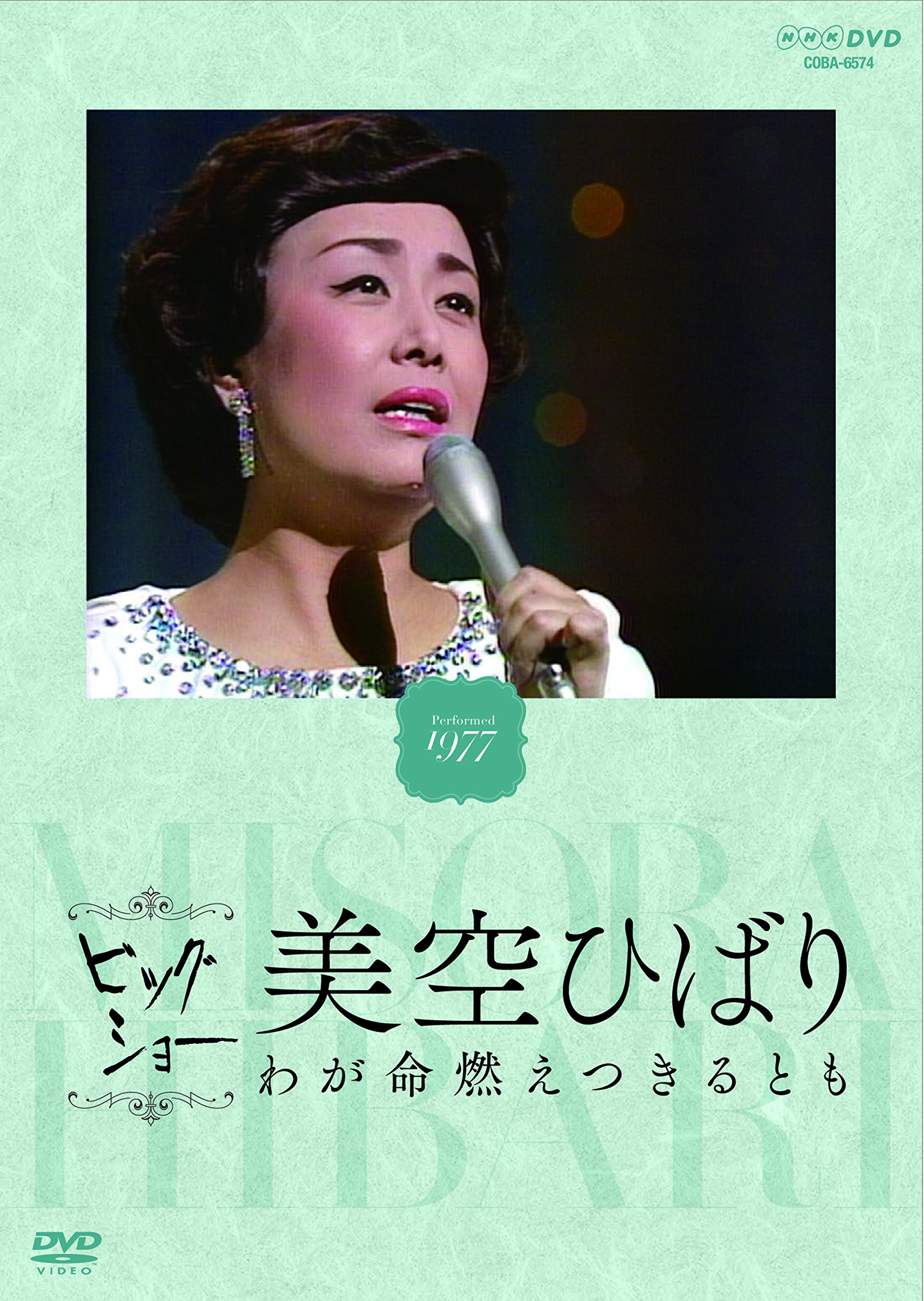 【中古】【非常に良い】NHKビッグショー 美空ひばり わが命燃えつきるとも [DVD]