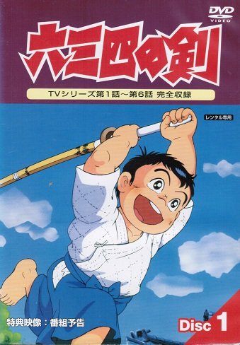 【中古】【非常に良い】六三四の剣　[レンタル落ち] （全13巻完結セット） [マーケットプレイス DVDセット]｜スカイマーケットプラス