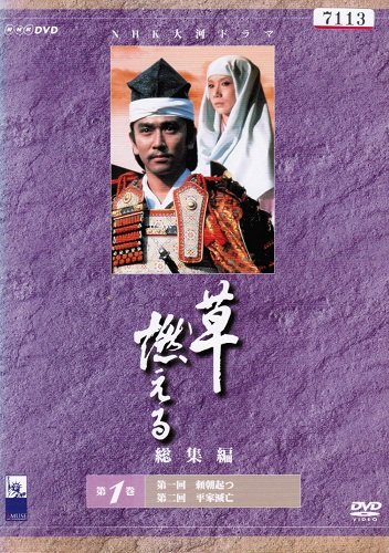 【中古】【非常に良い】NHK大河ドラマ総集編 草燃える　[レンタル落ち] （全3巻完結セット） [マーケットプレイス DVDセット]