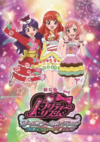 【中古】【非常に良い】劇場版プリティーリズム・オールスターセレクション プリズムショー☆ベストテン [Blu-ray]