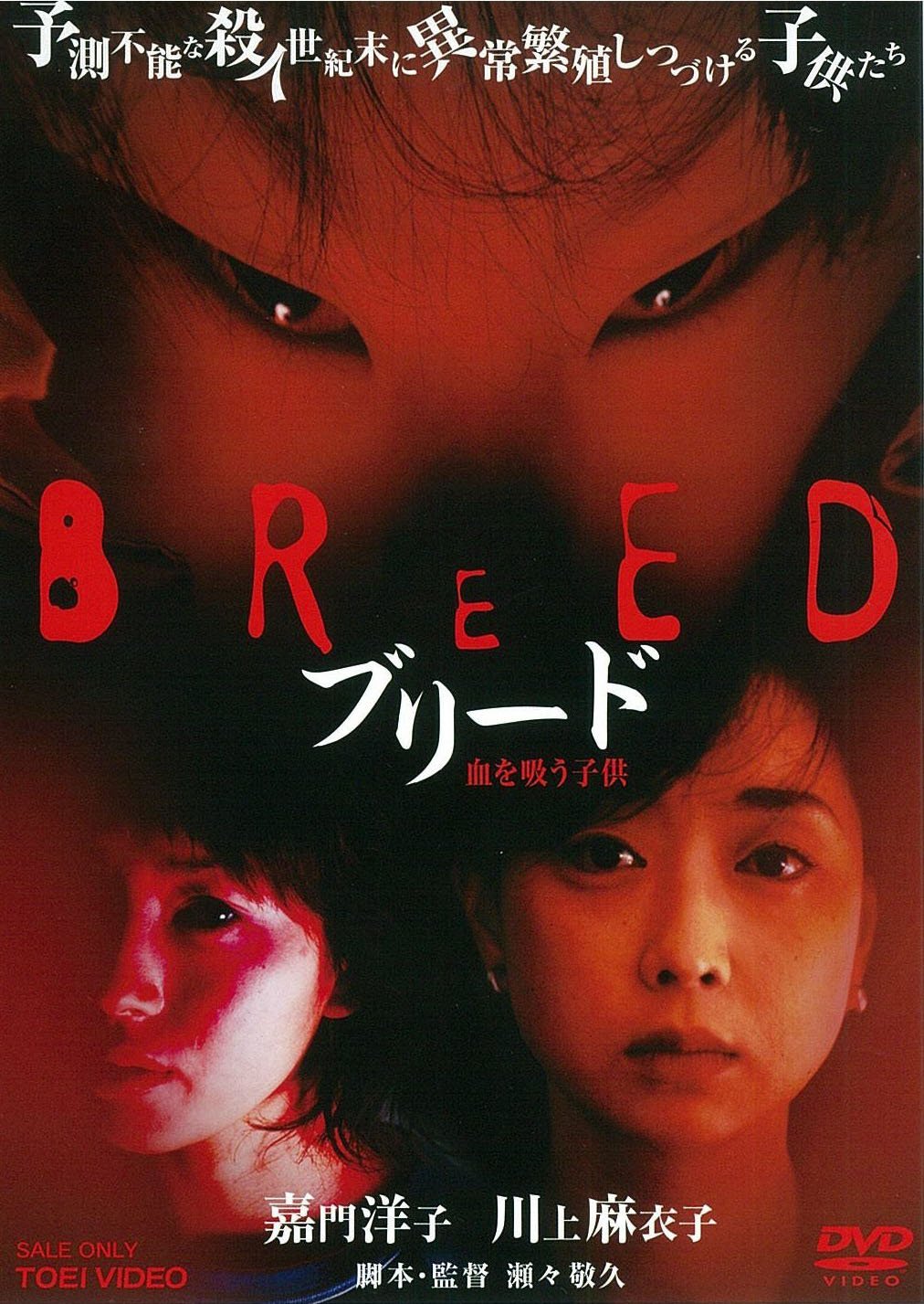 【中古】【非常に良い】ブリード 血を吸う子供 [DVD]