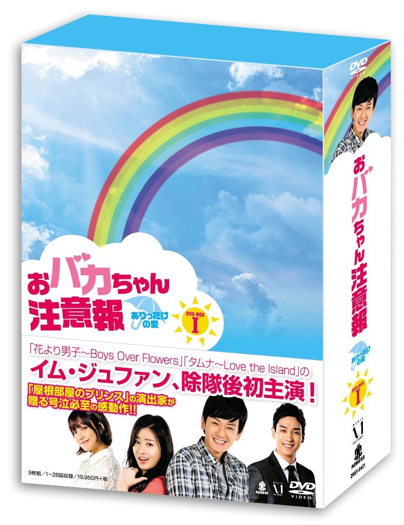 【中古】【非常に良い】おバカちゃん注意報 ~ ありったけの愛 ~ DVD BOX I
