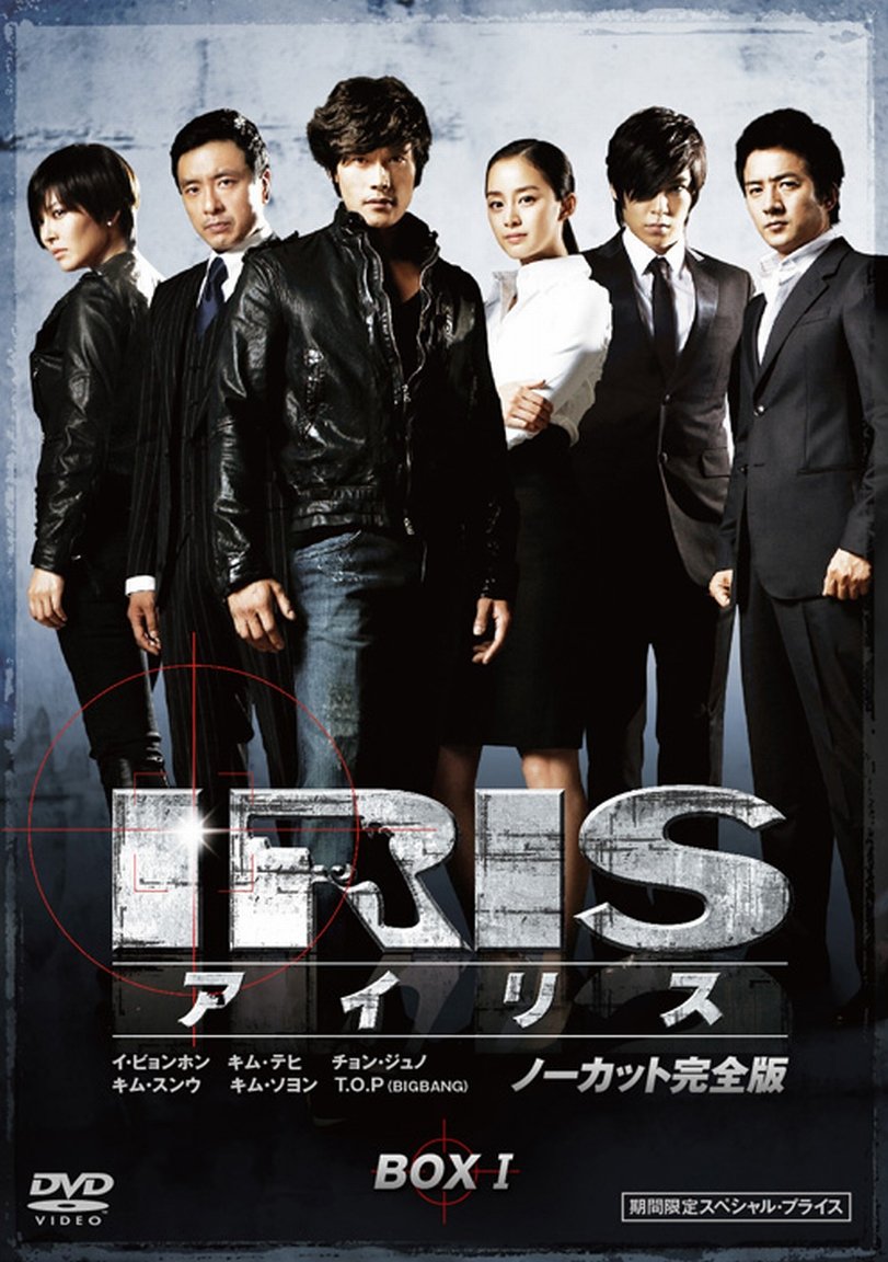 【中古】【非常に良い】IRIS (アイリス) () スペシャル・プライス DVD-BOX 1