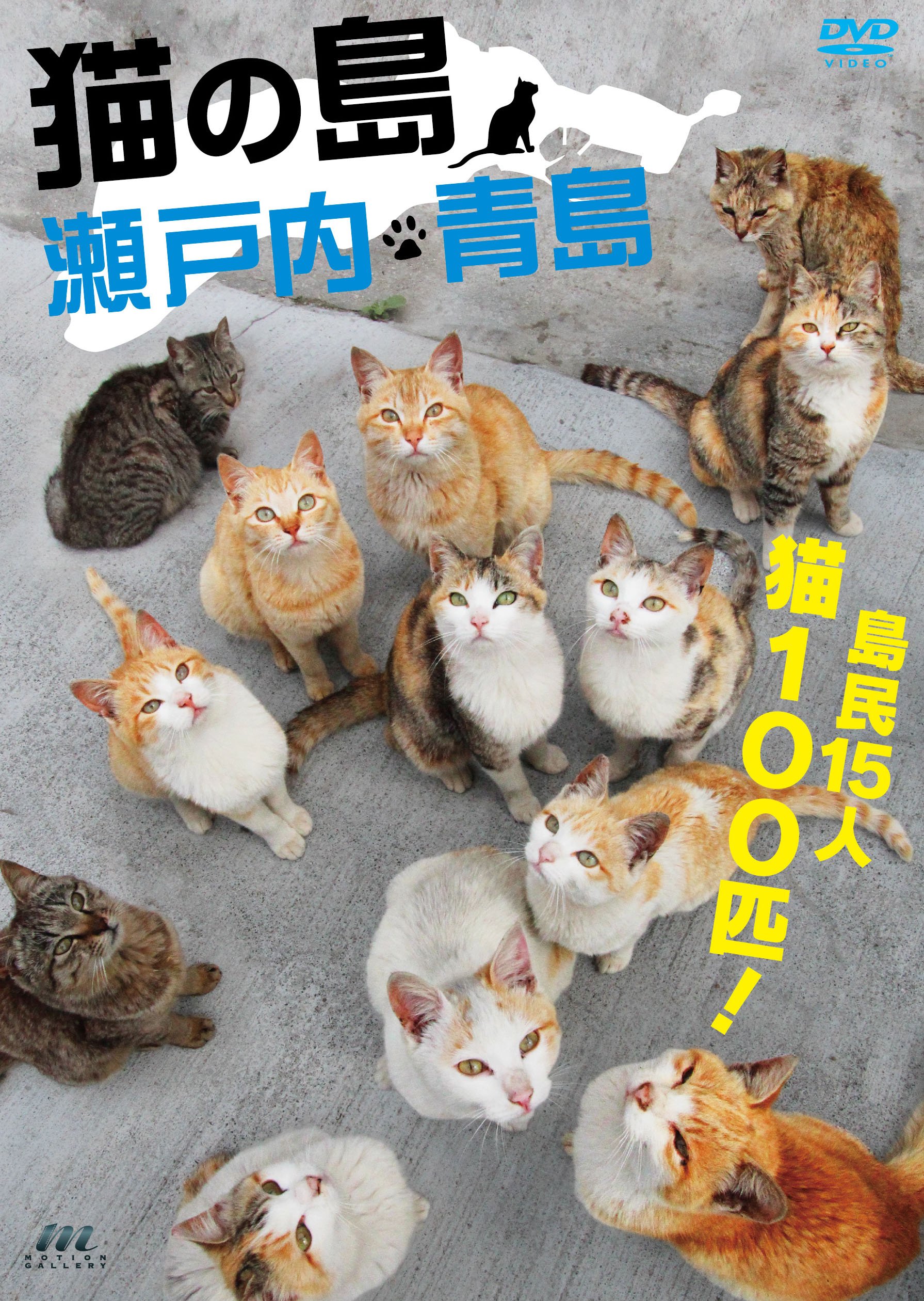 【中古】【非常に良い】猫の島 瀬戸内・青島 [DVD]
