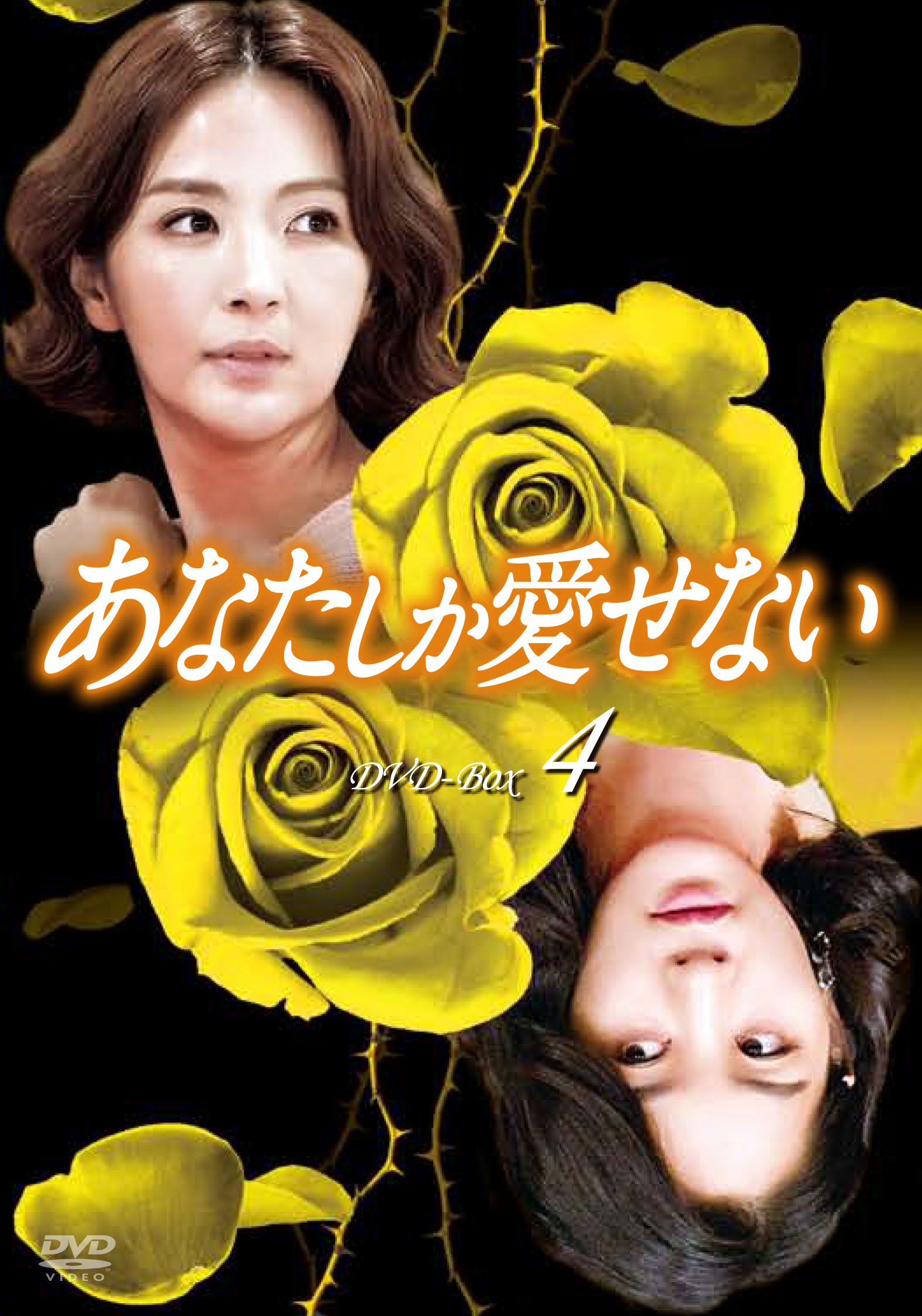 【中古】【非常に良い】あなたしか愛せない DVD-BOX4