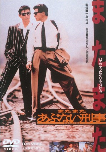 【中古】【非常に良い】またまたあぶない刑事 [レンタル落ち]