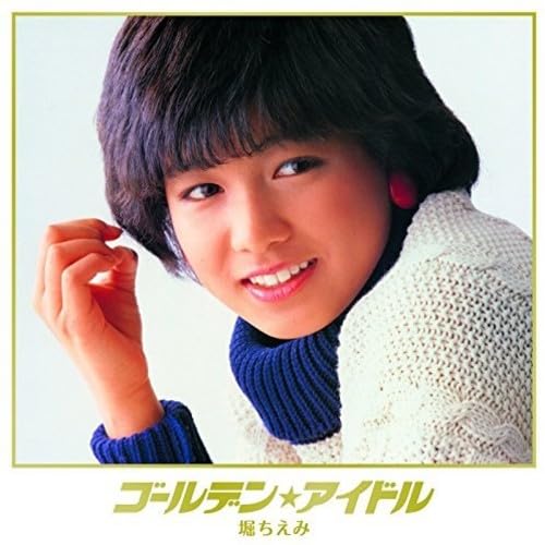 【中古】【非常に良い】ゴールデン☆アイドル 堀ちえみ