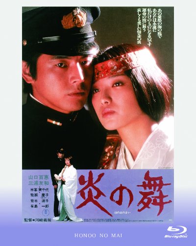 【中古】【非常に良い】炎の舞 [Blu-ray] 9,101円