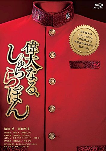【中古】【非常に良い】偉大なる、しゅららぼん プレミアム・エディション [Blu-ray]