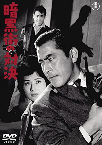【中古】【非常に良い】暗黒街の対決 【東宝DVDシネマファンクラブ】|スカイマーケットプラス