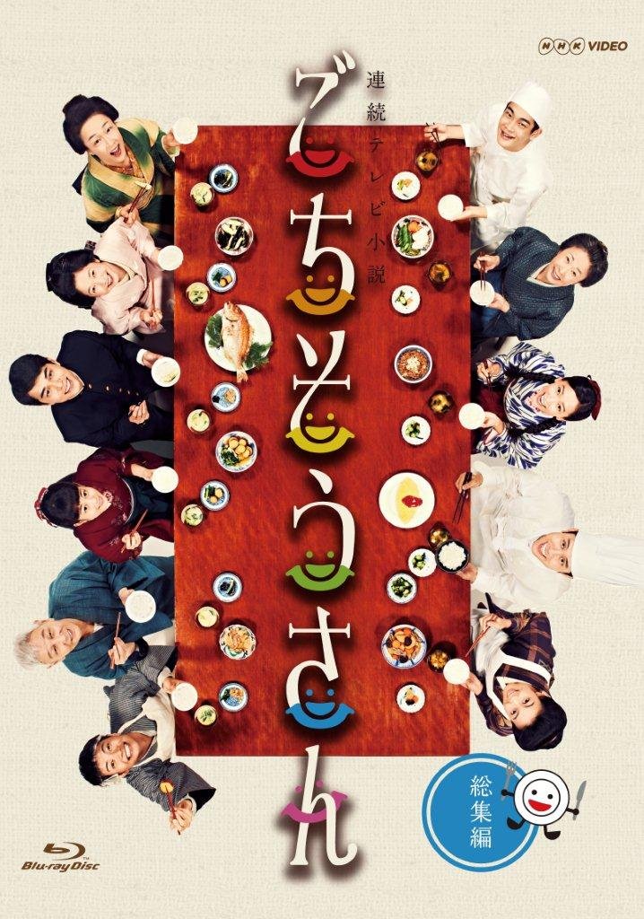 【中古】【非常に良い】連続テレビ小説 ごちそうさん 総集編 [Blu-ray]