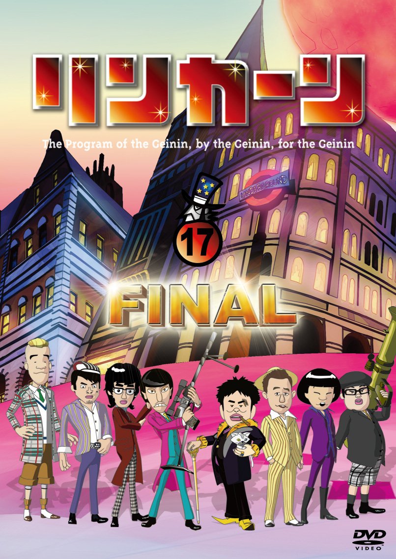 【中古】【非常に良い】リンカーンDVD 17