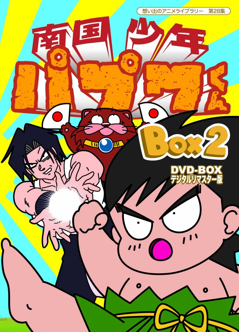 【中古】【非常に良い】南国少年パプワくん DVD-BOX デジタルリマスター版 BOX2【想い出のアニメライブラリー 第28集】