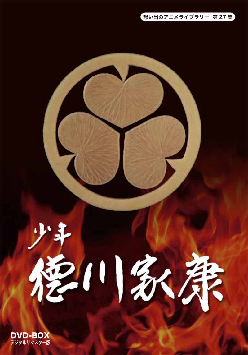 【中古】【非常に良い】少年徳川家康 DVD-BOX デジタルリマスター版【想い出のアニメライブラリー 第27集】