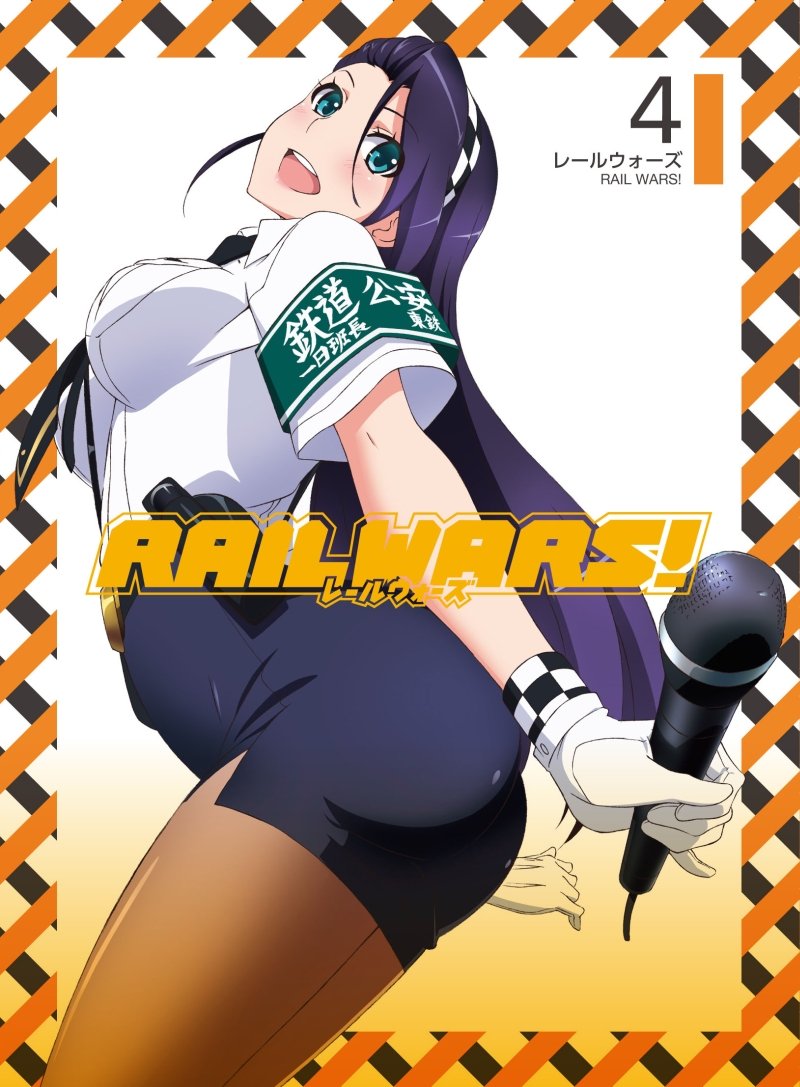 【中古】【非常に良い】RAIL WARS! 4 [DVD]