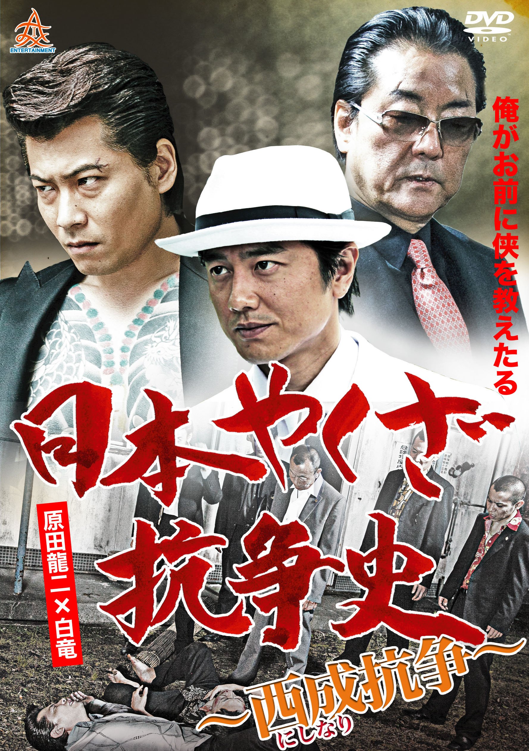 【中古】【非常に良い】日本やくざ抗争史 西成抗争 [DVD]｜スカイマーケットプラス