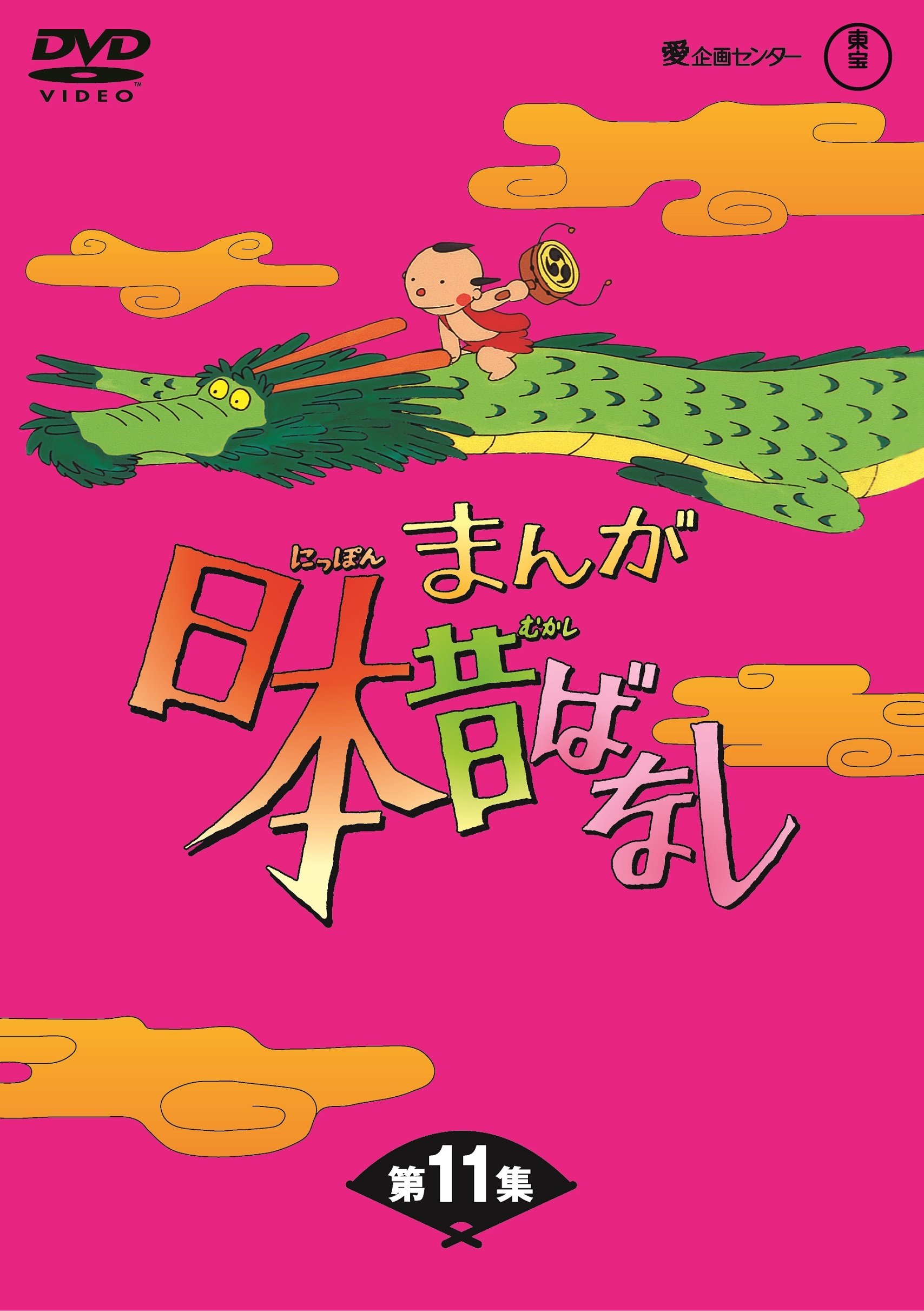 【中古】【非常に良い】まんが日本昔ばなし BOX第11集5枚組 [DVD]｜スカイマーケットプラス