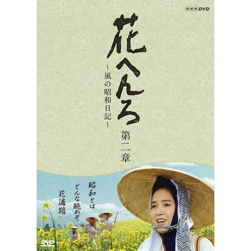 【中古】【非常に良い】桃井かおり主演　花へんろ ～風の昭和日記～ 第二章 全2枚セット【NHKスクエア限定商品】｜スカイマーケットプラス