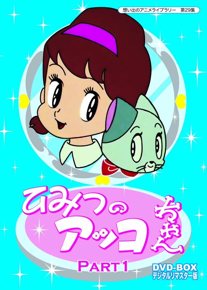 【中古】【非常に良い】ベストフィールド創立10周年記念企画 第5弾 ひみつのアッコちゃん DVD-BOX デジタルリマスター版 Part1【想い出のアニメライブラリー 第29集】