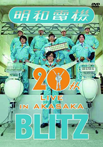 【中古】【非常に良い】(祝) 明和電機 20周年ライブ in 赤坂 BLITZ [DVD]
