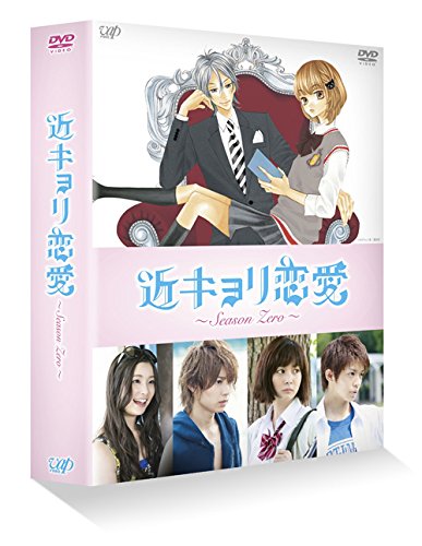 【中古】【非常に良い】近キョリ恋愛 ~Season Zero~DVD-BOX豪華版[初回限定生産]