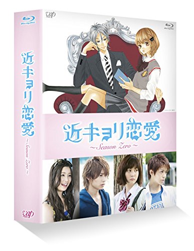 【中古】【非常に良い】近キョリ恋愛 ~Season Zero~Blu-ray BOX豪華版[初回限定生産]｜スカイマーケットプラス