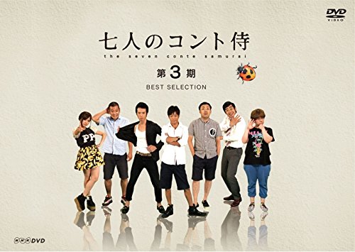 【中古】【非常に良い】七人のコント侍 第3期 BEST SELECTION [DVD]｜スカイマーケットプラス