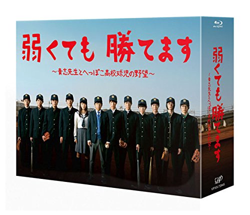 【中古】【非常に良い】弱くても勝てます~青志先生とへっぽこ高校球児の野望~ Blu-ray BOX|スカイマーケットプラス