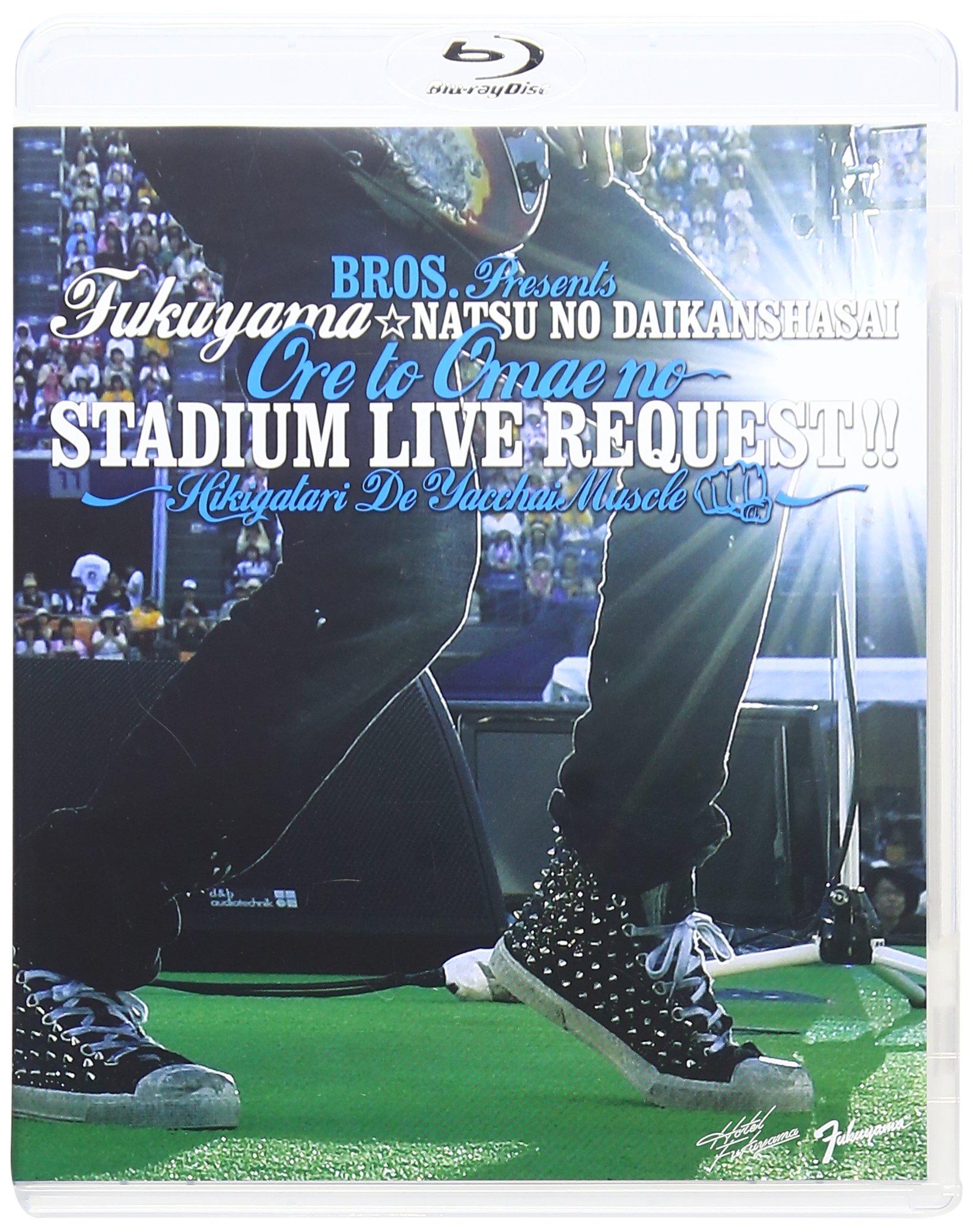 【中古】【非常に良い】福山☆夏の大感謝祭 俺とおまえのStadium Liveリクエスト!! ~弾き語りでやっちゃいマッスル~ [Blu-ray] 6,030円