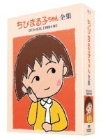 【中古】【非常に良い】ちびまる子ちゃん全集DVD-BOX 1991年 [レンタル落ち](全6巻) [マーケットプレイス DVDセット商品]｜スカイマーケットプラス