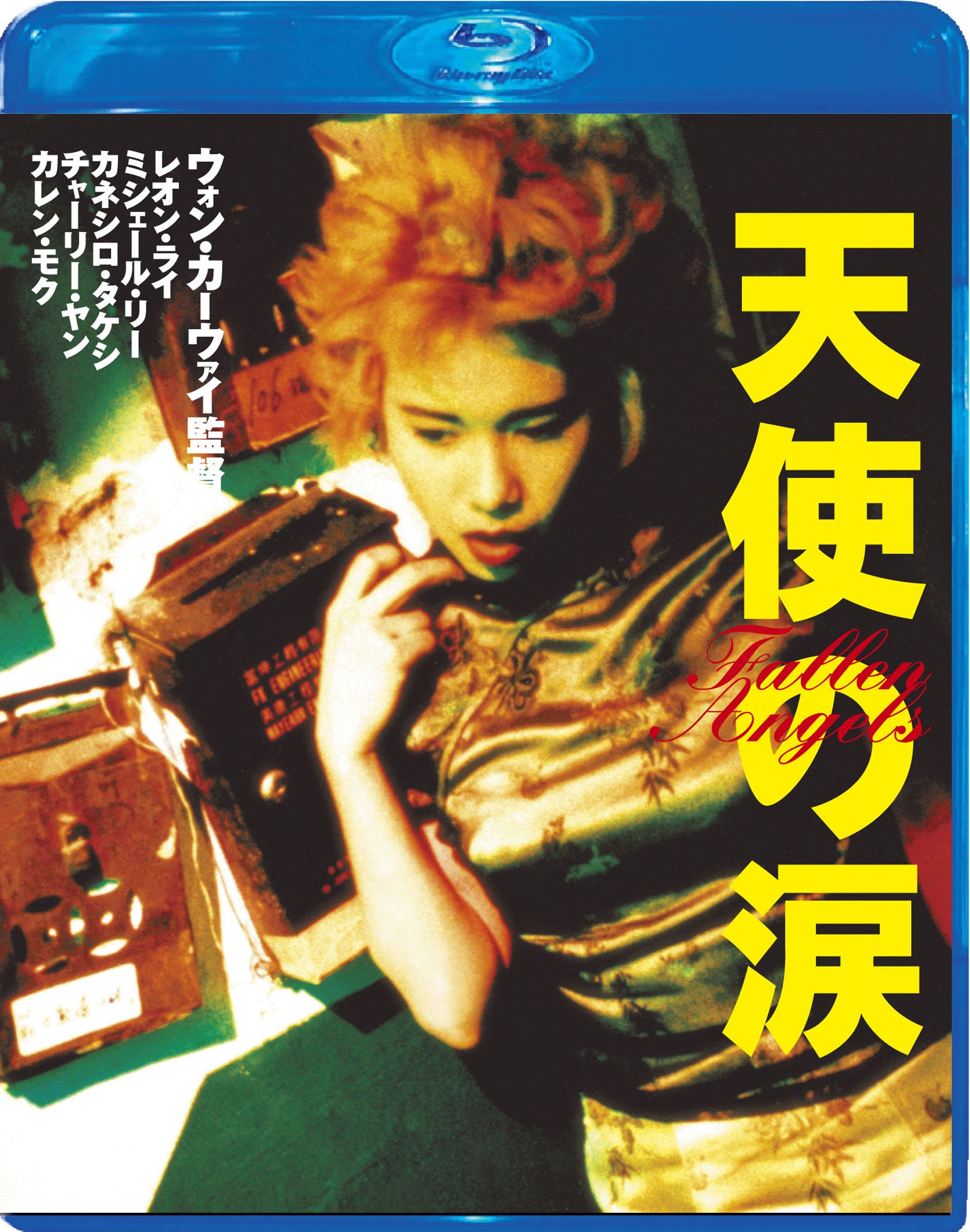 【中古】【非常に良い】天使の涙 [Blu-ray]
