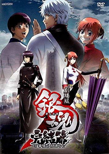 【中古】【非常に良い】劇場版 銀魂 完結篇 万事屋よ永遠なれ [レンタル落ち]