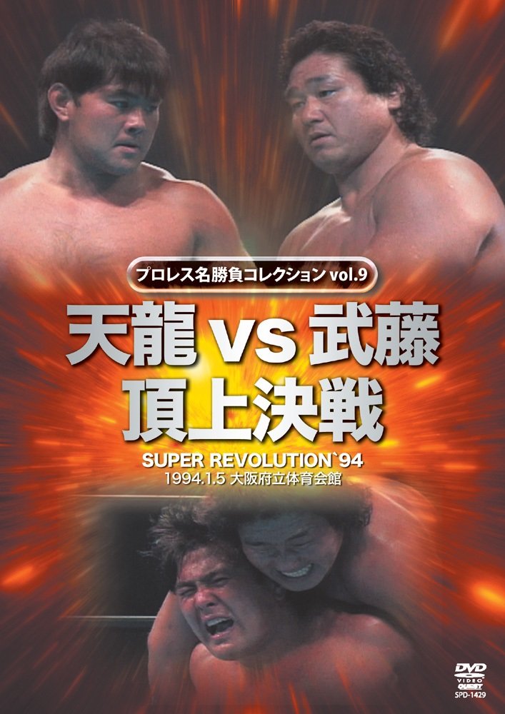 【中古】【非常に良い】プロレス名勝負シリーズ vol.9 天龍 vs 武藤 頂上決戦 [DVD]