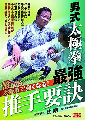 【中古】【非常に良い】呉式太極拳 最強推手要訣 FULL-20 [DVD]｜スカイマーケットプラス