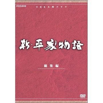 【中古】【非常に良い】仲代達矢主演　大河ドラマ 新・平家物語 総集編 全2枚【NHKスクエア限定商品】