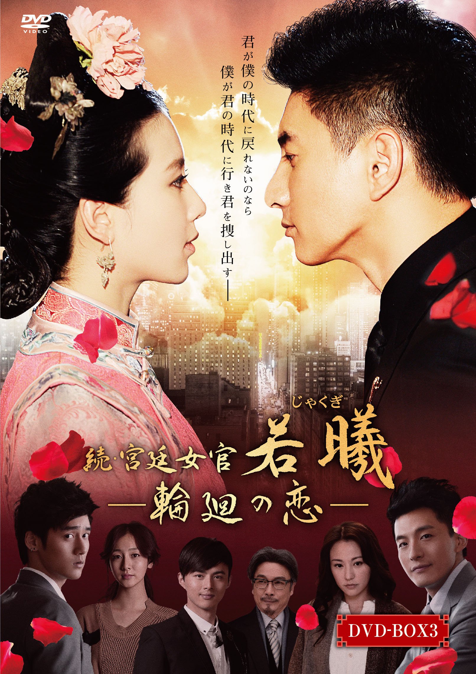 【中古】【非常に良い】続・宮廷女官 若曦(ジャクギ) ~輪廻の恋 第三部BOX [DVD]