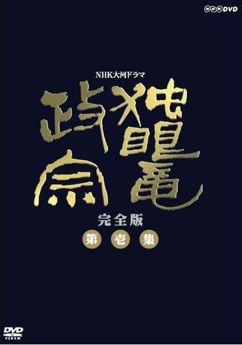 【中古】【非常に良い】渡辺謙主演　大河ドラマ 独眼竜政宗 完全版 第壱集 DVD-BOX 全7枚【NHKスクエア限定商品】