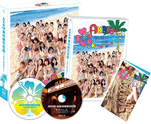 【中古】【非常に良い】【・公式ショップ限定】AKB48 海外旅行日記~ハワイはハワイ~ 小嶋陽菜 [DVD]