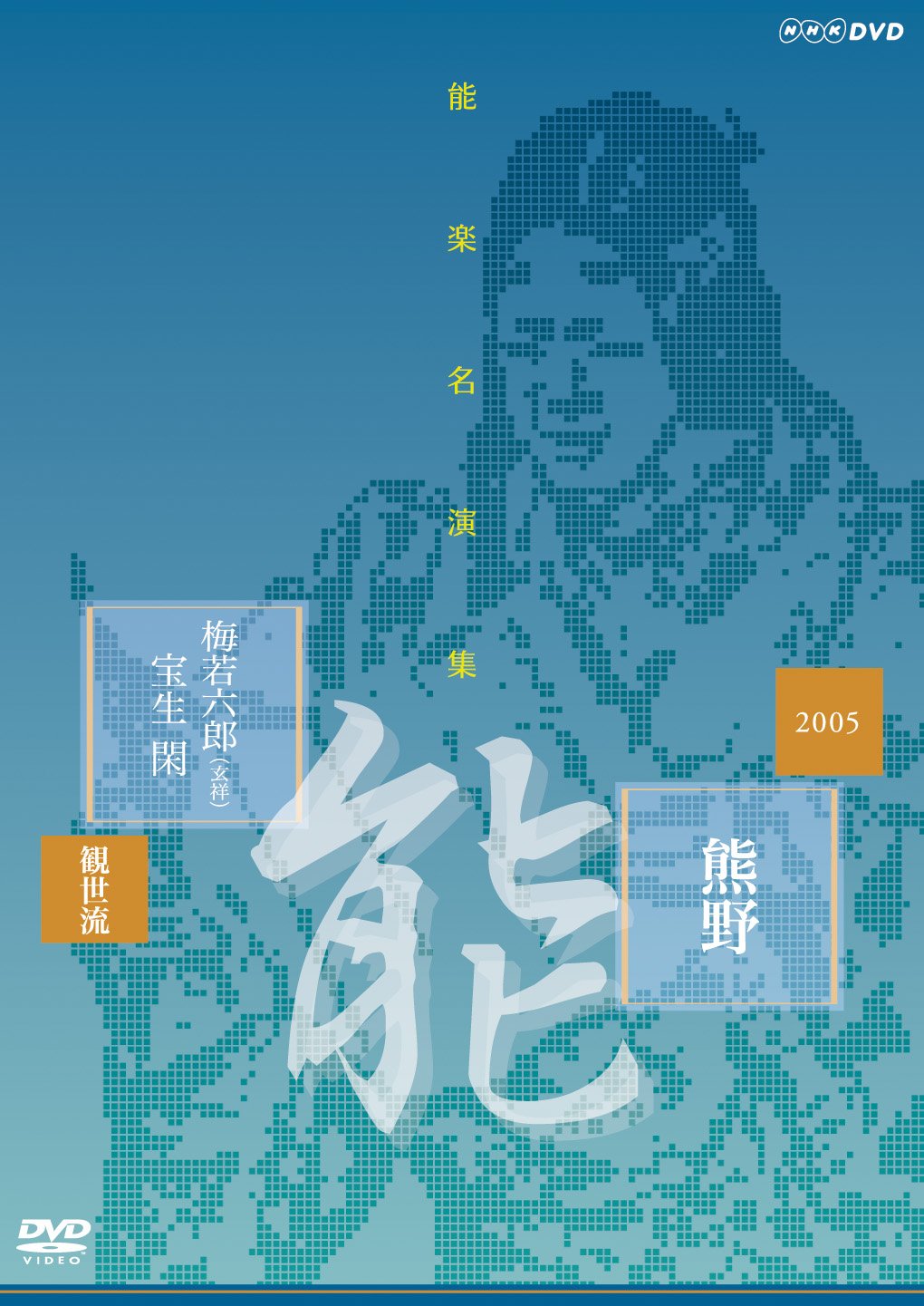【中古】【非常に良い】能楽名演集 能 『熊野~読次之伝・村雨留』 観世流 梅若六郎(玄祥) [DVD]