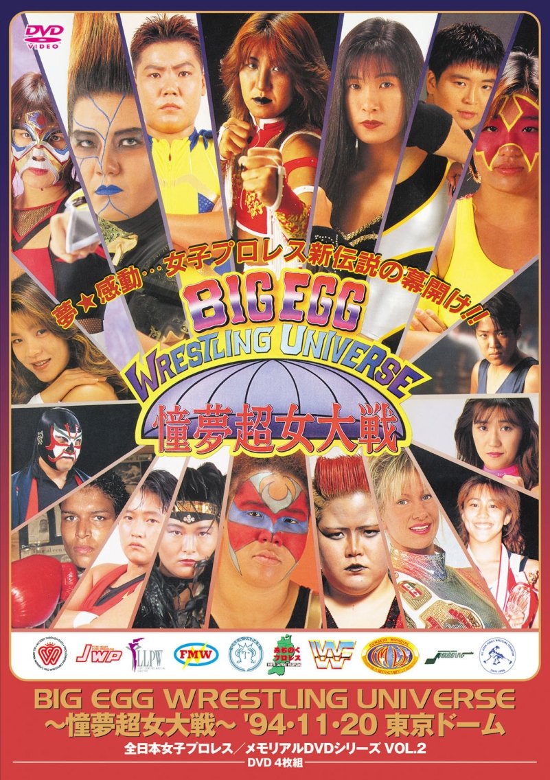 【中古】【非常に良い】全日本女子プロレス/伝説のDVDシリーズ BIG EGG WRESTLING UNIVERSE ~憧夢超女大戦~ 94・11・20 東京ドーム(廉価版)|スカイマーケットプラス
