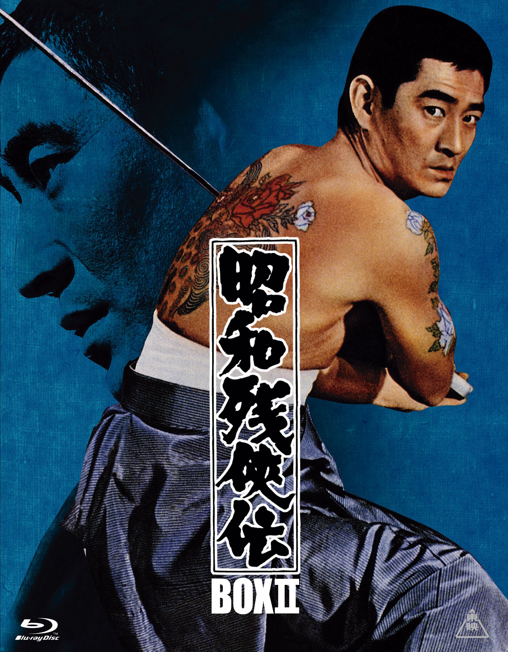【中古】【非常に良い】昭和残侠伝 Blu-rayBOX II ()
